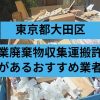 大田区　産業廃棄物収集運搬許可があるおすすめ業者